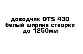 доводчик OTS 430 белый ширина створки до 1250мм